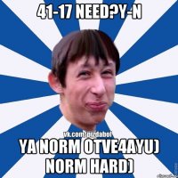 41-17 need?y-n ya norm otve4ayu) norm hard)