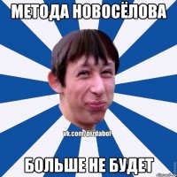 Метода Новосёлова больше не будет