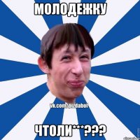 молодежку чтоли***???