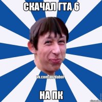 скачал ГТА 6 На ПК