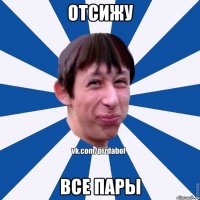 ОТСИЖУ ВСЕ ПАРЫ