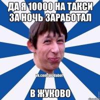 Да я 10000 на такси за ночь заработал В Жуково