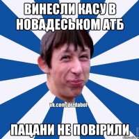 Винесли касу в Новадеськом АТБ Пацани не повірили