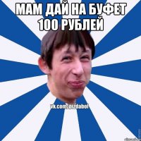 Мам Дай на буфет 100 рублей 