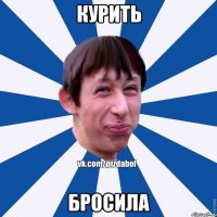 Курить бросила