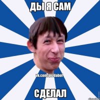 Ды я сам сделал