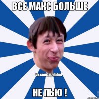 все макс больше не пью !