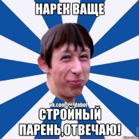 Нарек ваще стройный парень,отвечаю!