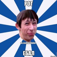 рот ебал