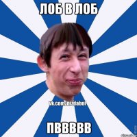 лоб в лоб пввввв