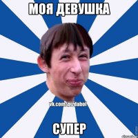 моя девушка супер