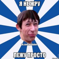 Я не жру Лежу просто