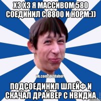 Хз хз я массивом 580 соединил с 8800 и норм:)) Подсоединил шлейф и скачал драйвер с нвидиа