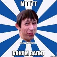 МОЯ ТТ БОКОМ ВАЛИТ