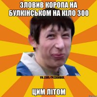 Зловив коропа на Булкінськом на кіло 300 цим літом