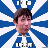 Я в них Плюнул