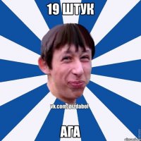 19 штук ага