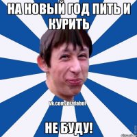 На новый год пить и курить не буду!