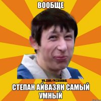 Вообще Степан Айвазян самый умный