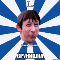 П... Врунишка