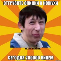 отгрузите спинки и кожухи сегодня 200000 кинем