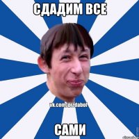 Сдадим все сами