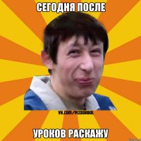 сегодня после уроков раскажу