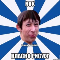 Nok класно рисует