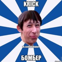 Krick бомбер