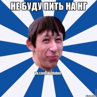 Не буду пить на нг 