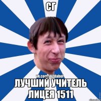 СГ лучший учитель лицея 1511