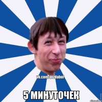  5 минуточек