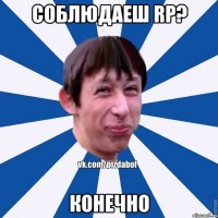 Соблюдаеш RP? Конечно