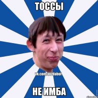 ТОССЫ НЕ ИМБА