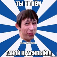 Ты на нём такой красивый!!!