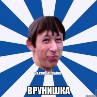  врунишка