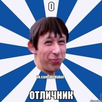 O Отличник