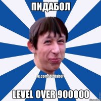 пидабол level over 900000