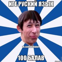 Иге руский язык 100 балав