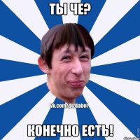 ты че? конечно есть!