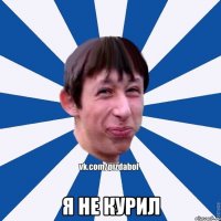  Я не курил