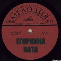 ЕГОРКИНА ВАТА