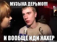 музыка дерьмо!!! и вообще иди нахер