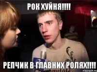 Рок хуйня!!!! Репчик в главних ролях!!!!