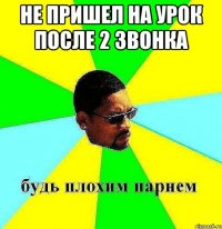 Не пришел на урок после 2 звонка 