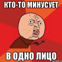 кто-то минусует в одно лицо