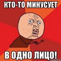 кто-то минусует в одно лицо!