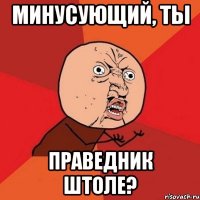 минусующий, ты праведник штоле?