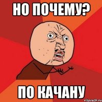 но почему? по КАЧАНУ