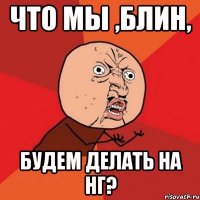 Что мы ,блин, Будем делать на НГ?